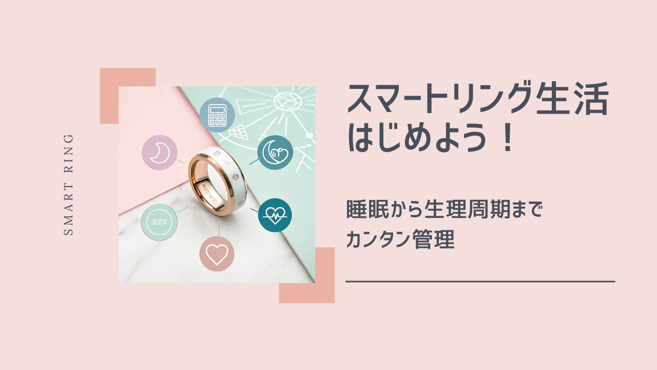 スマートリング生活はじめよう！睡眠から生理周期までカンタン管理