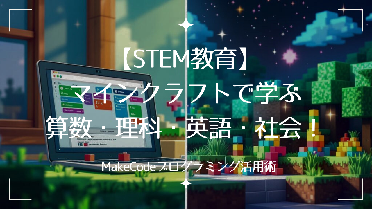 【STEM教育】マインクラフトで学ぶ算数・理科・英語・社会！